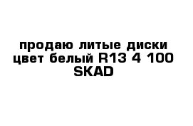 продаю литые диски цвет белый R13 4 100 SKAD